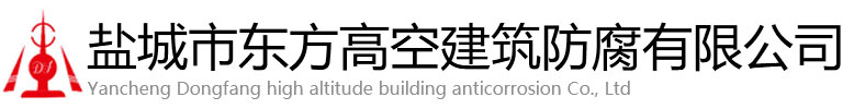 容县东方高空建筑防腐有限公司